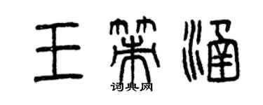 曾慶福王策涵篆書個性簽名怎么寫