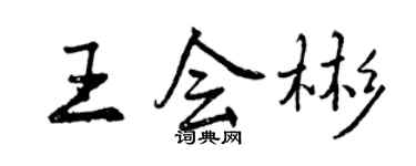 曾慶福王會彬行書個性簽名怎么寫