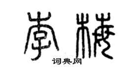 曾慶福李梅篆書個性簽名怎么寫