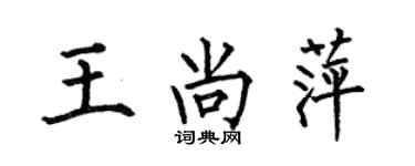 何伯昌王尚萍楷書個性簽名怎么寫