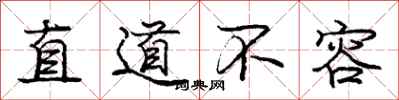 龐中華直道不容行書怎么寫