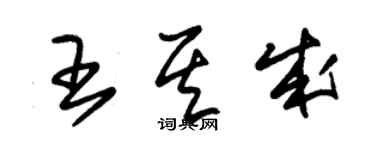 朱錫榮王其成草書個性簽名怎么寫