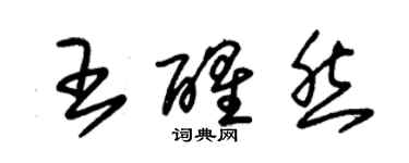 朱錫榮王醒然草書個性簽名怎么寫