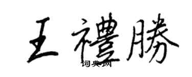 王正良王禮勝行書個性簽名怎么寫
