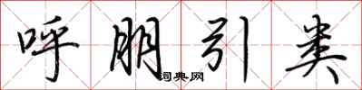 荊霄鵬呼朋引類行書怎么寫