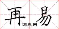 侯登峰再易楷書怎么寫