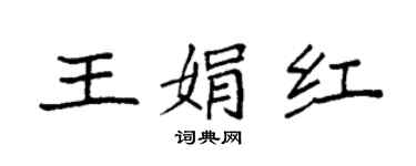 袁強王娟紅楷書個性簽名怎么寫