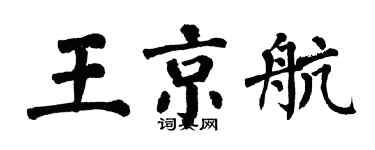 翁闓運王京航楷書個性簽名怎么寫