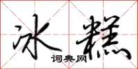 荊霄鵬冰糕行書怎么寫