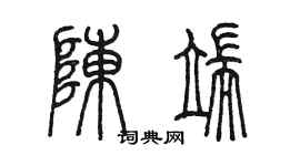 陳墨陳端篆書個性簽名怎么寫