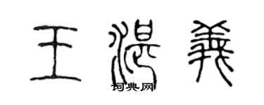 陳聲遠王湛義篆書個性簽名怎么寫