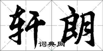 胡問遂軒朗行書怎么寫