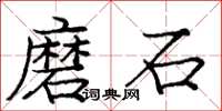 龐中華磨石楷書怎么寫