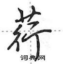 田英章寫的硬筆行書荇