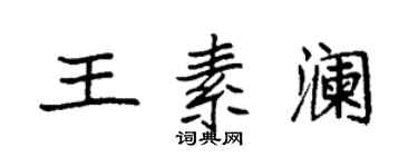 袁強王素瀾楷書個性簽名怎么寫