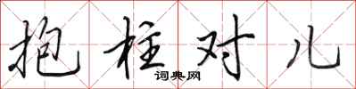 田英章抱柱對兒行書怎么寫