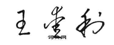 駱恆光王愛利草書個性簽名怎么寫