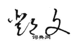 駱恆光鄧文草書個性簽名怎么寫