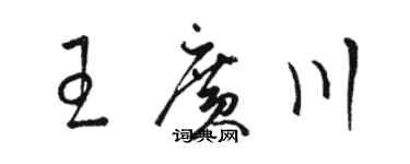 駱恆光王廣川草書個性簽名怎么寫