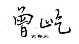 曾慶福曾屹行書個性簽名怎么寫