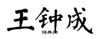 翁闓運王鍾成楷書個性簽名怎么寫