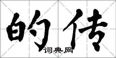 翁闓運的傳楷書怎么寫