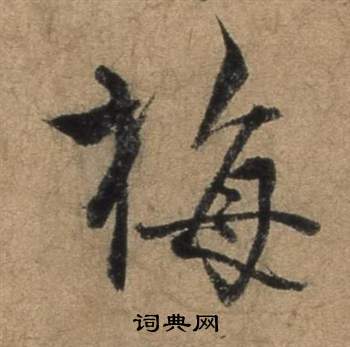 遣子畢姻札中張駿的寫法