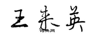 曾慶福王來英行書個性簽名怎么寫