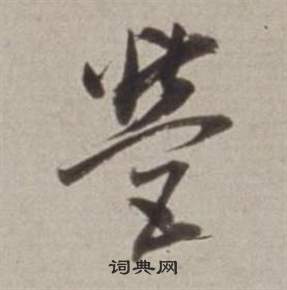 誌篆書書法_誌字書法_篆書字典