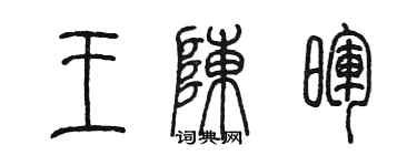 陳墨王陳暉篆書個性簽名怎么寫