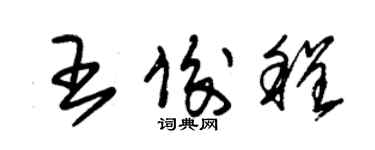 朱錫榮王俊程草書個性簽名怎么寫