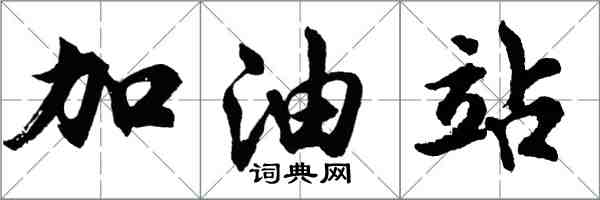 胡問遂加油站行書怎么寫