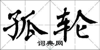 翁闓運孤輪楷書怎么寫