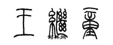 陳墨王繼童篆書個性簽名怎么寫
