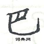 駱恆光寫的硬筆楷書巴