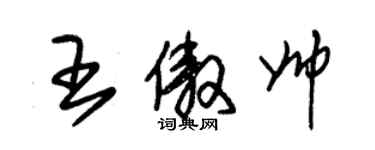 朱錫榮王傲帥草書個性簽名怎么寫