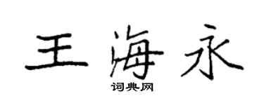 袁強王海永楷書個性簽名怎么寫