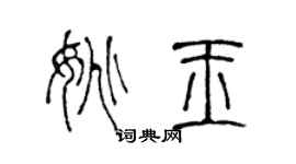 陳聲遠姚玉篆書個性簽名怎么寫