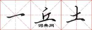 田英章一丘土行書怎么寫