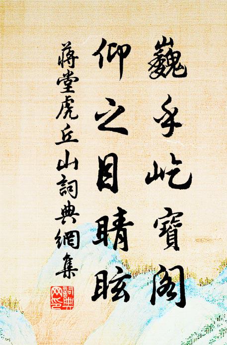蔣堂巍乎屹寶閣,仰之目睛眩書法作品欣賞
