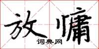 周炳元放慵楷書怎么寫