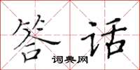 黃華生答話楷書怎么寫