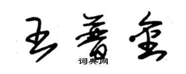 朱錫榮王普金草書個性簽名怎么寫