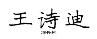 袁強王詩迪楷書個性簽名怎么寫