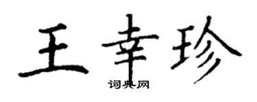 丁謙王幸珍楷書個性簽名怎么寫