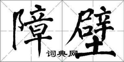 翁闓運障壁楷書怎么寫