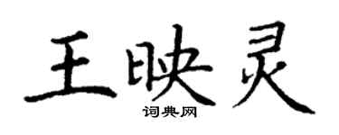 丁謙王映靈楷書個性簽名怎么寫