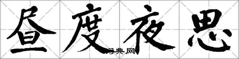 翁闓運晝度夜思楷書怎么寫