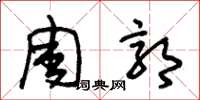 朱錫榮周郭草書怎么寫