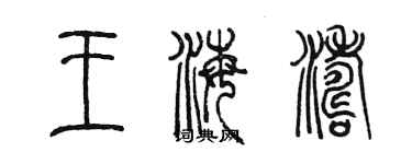 陳墨王海濤篆書個性簽名怎么寫